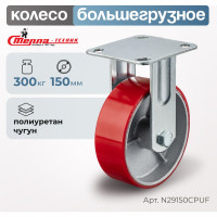Колесо неповоротное (150 мм; игольчатый подшипник; грузоподъемность 300 кг; чугун; полиуретан) СТЕЛЛА-ТЕХНИК N29150CPUF
