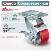 Колесо поворотное с тормозом (100 мм; игольчатый подшипник; грузоподъемность 200 кг; чугун; полиуретан) СТЕЛЛА-ТЕХНИК N29100CPUB1