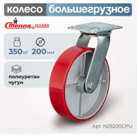 Колесо поворотное (200 мм; игольчатый подшипник; грузоподъемность 350 кг; чугун; полиуретан) СТЕЛЛА-ТЕХНИК N29200CPU