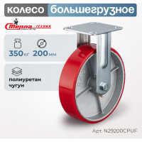Колесо неповоротное (200 мм; игольчатый подшипник; грузоподъемность 350 кг; чугун; полиуретан) СТЕЛЛА-ТЕХНИК N29200CPUF