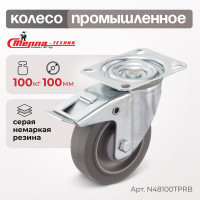 Колесо поворотное с тормозом (100 мм; грузоподъемность 100 кг; термопластичная серая резина; полипропилен) СТЕЛЛА-ТЕХНИК N48100TPRB