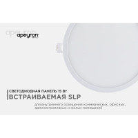 Светодиодная панель Apeyron встраиваемая круглая, 220В, 15Вт, алюминиевый корпус, изолированный драйвер ДН 06-20