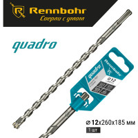 Бур Quadro (12x260 мм; SDS+) RENNBOHR 511226