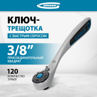 Ключ трещоточный, 120 зубьев 3/8" GROSS 14136