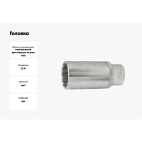 Головка 3/8", 12 гранная, 17 мм, L=63 мм FORCE 5396317