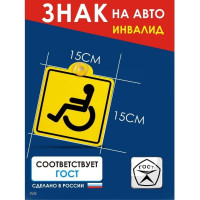 Знак Airline Инвалид ГОСТ, внутренний, самоклеящийся, 150х150 мм, в упаковке 1шт. AZN12