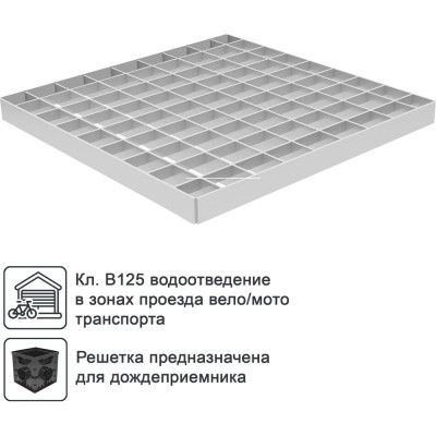 Водоприемная решетка Gidrolica 285х285 мм ячеистая, стальная, оцинкованная, класс В125 206