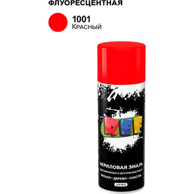 Акриловая универсальная флуоресцентная эмаль REF красный 520 мл 1001