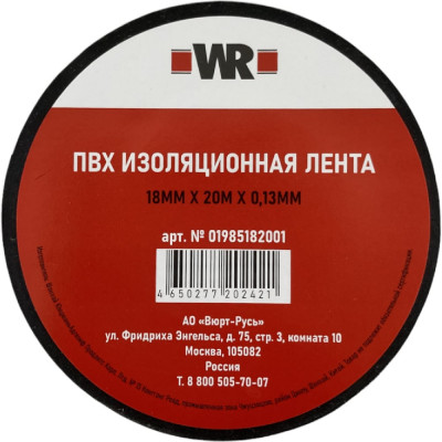Изолента Wurth 18 мм х 10 м х 0.13 мм 1985181001092 1