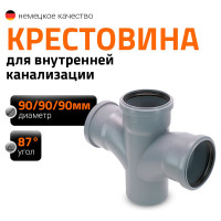 Канализационная крестовина Ostendorf 87 градусов, 90 мм 114900