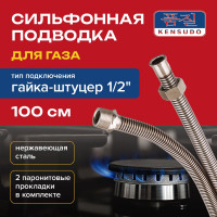 Сильфонная подводка газа Kensudo 1/2", 100 см, в/н 26716