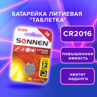 Батарейка SONNEN Lithium, CR2016, 1 шт., в блистере, 451972