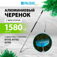Алюминиевый черенок с фиксатором для граблей 61793, 61732, 61733 PALISAD LUXE 61792