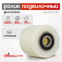 Ролик (80x70 мм; полиамид; шариковый подшипник ось 20 мм; г/п=400 кг) Стелла-техник R-02-1-70