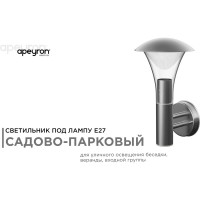 Садово-парковый настенный светильник APEYRON 15W, IP44, E27 12-138