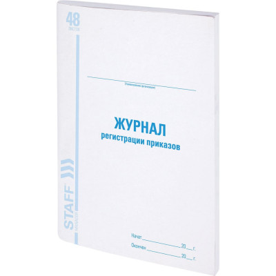 Журнал регистрации приказов BRAUBERG, 48 л., картон, блок офсет, А4 (200x290 мм), STAFF 130079