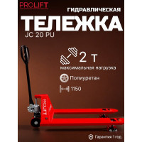 Гидравлическая тележка PROLIFT JC 20 грузоподъемность 2000 кг, колеса полиуретан JC 20