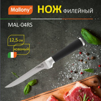 Нож с прорезиненной рукояткой Mallony MAL-04RS филейный 12.5 см 985364