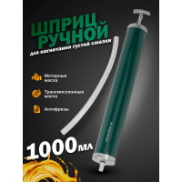 Шприц для масла и других технических жидкостей с гибким шлангом,1000 мл Rockforce RF-0709(47026)