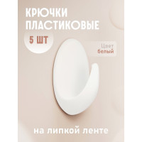 Крючки Kleber пластик на липкой ленте 3, 5 см, белые 5 шт. KLE-SG005