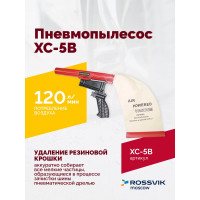 Пневмопылесос ROSSVIK XC-5B AT.XC.5B.