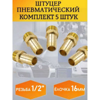Штуцер пневматический (5 шт; наружная резьба 1/2" - елочка 16 мм) Forsage F-MH08/10K(26094)