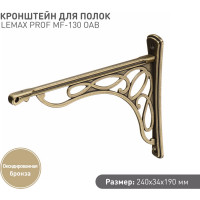 Кронштейн для полок Lemax prof большой, оксидированная бронза MF-130 OAB