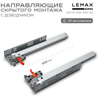 Направляющая скрытого монтажа Lemax prof полное выдвижение, с регулир. планкой, 400 мм NS-FK-002-400