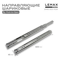 Шариковые направляющие Lemax prof полного выдвижения push-to-open, 45/600 мм DM45-600-POW