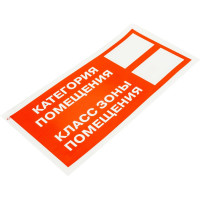 Знак "Категория помещения / Класс зоны помещения" Стандарт Знак F26, 150x300 мм, 00-00024603