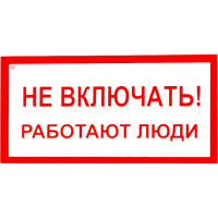 Знак "Не включать! Работают люди" Стандарт Знак А01, 100x200 мм, пластик 2 мм 00-00009256