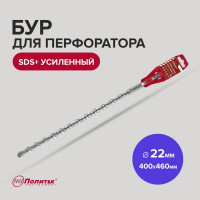 Бур усиленный (22х400х460 мм; SDS+) Политех 4122046