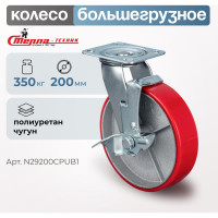 Колесо поворотное с боковым тормозом ( 200 мм; игольчатый подшипник; грузоподъемность 350 кг; чугун; полиуретан) СТЕЛЛА-ТЕХНИК N29200CPUB1