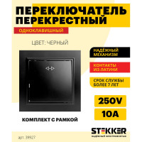 Перекрестный переключатель STEKKER 1-клавишный psw10-9009-03, 250в, 10а, серия эрна, черный, 39927