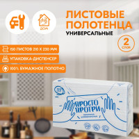 Универсальные полотенца Сыктывкарские ПРОСТО ПРОТРИ Z - сложение, 150 листов ZИБ2.1.5