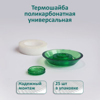 Универсальная термошайба ЭНТЕН D38, комплект с прокладкой, зеленая, уф-защита, 25 шт. 062