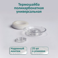 Универсальная термошайба ЭНТЕН D38, комплект с прокладкой, прозрачная, уф-защита, 25 шт. 058