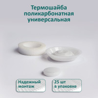 Универсальная термошайба ЭНТЕН D38, комплект с прокладкой, молочная, уф-защита, 25 шт. 066