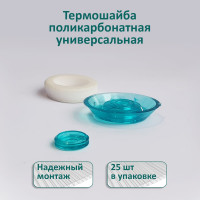 Универсальная термошайба ЭНТЕН D38, комплект с прокладкой, бирюза, уф-защита, 25 шт. 064
