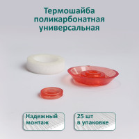 Универсальная термошайба ЭНТЕН D38, комплект с прокладкой, красная, уф-защита, 25 шт. 065