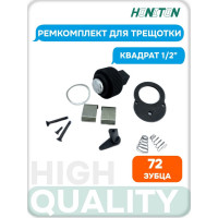 Ремкомплект для трещотки 1/2'' HONITON, RH-A93436G R-93436 В0000000188272