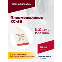 Пневмопылесос ROSSVIK XC-5B AT.XC.5B.