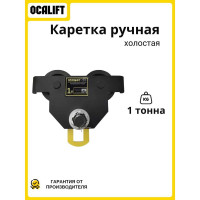 Тележка ручная на двутавр OCALIFT ДОРА GCT, 1т, без привода dr1000