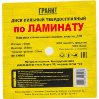 Диск пильный твердосплавный ПО ЛАМИНАТУ (255х30 мм; 80Z; 2.9 мм) ГРАНИТ 625580