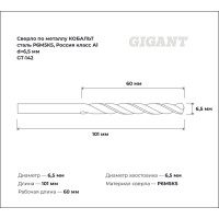 Сверло по металлу КОБАЛЬТ (6.5х60х101 мм; Р6М5К5; класс А1) Gigant GT-142