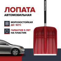 Автомобильная лопата для уборки снега Fachmann Garten 05.060