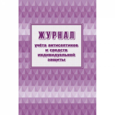 Журнал учета антисептиков и средств индивидуальной защиты Attache 1285857