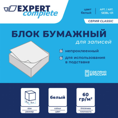 Expert Complete Блок бумажный для записей белый, без склейки 60 г/м2 , 90x90x45 мм 301 лист ,+-8 л 598338