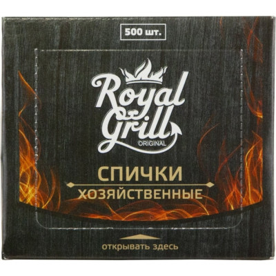 ROYALGRILL Спички Хозяйственные 500шт, 80-133