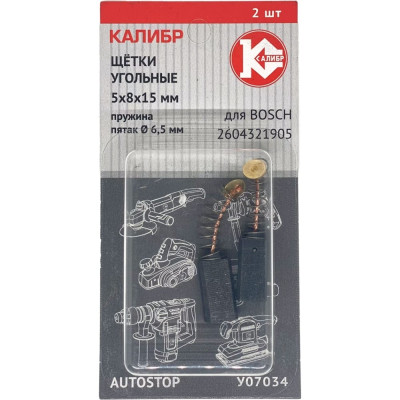 Калибр Щётки угольные 5*8*15 пружина пятак O6,5 для Bosch (2604321905) (2 шт.) AS (У07034)